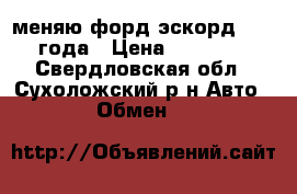 меняю форд эскорд 1997 года › Цена ­ 30 000 - Свердловская обл., Сухоложский р-н Авто » Обмен   